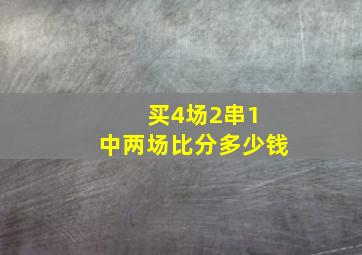 买4场2串1 中两场比分多少钱